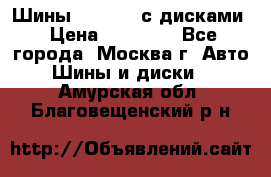 Шины Michelin с дисками › Цена ­ 83 000 - Все города, Москва г. Авто » Шины и диски   . Амурская обл.,Благовещенский р-н